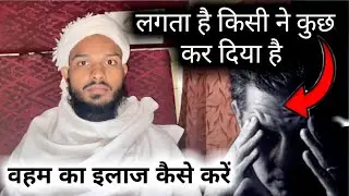 #MGQasmi वहम का इलाज कैसे करें | Waham Ko Kaise Khatm Karen | Jadu | Nazar | Maulana Gulsher Qasmi |