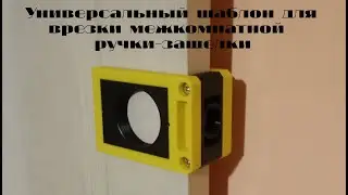 Универсальный шаблон для врезки межкомнатной ручки-защелки на 3D принтере.