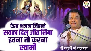 ऐसा भजन जिसने सबका दिल जीत लिया - इतना तो करना स्वामी | Shri Manushri JI