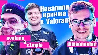 VALORANT / Evelone s1mple des0ut stRoGo 1uke mokrivskiy