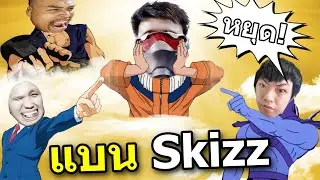 เพื่อนสั่งแบน SkizzTv