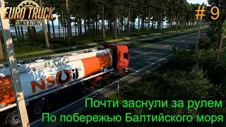 Вдоль побережья Балтийского моря: почти заснули за рулем.  #9. Прохождение  Euro Truck Simulator 2