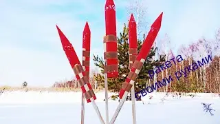 Самодельная ракета 🚀🚀🚀 Ракета своими руками. Тест ракет.