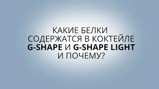 Какие белки содержатся в G-Shape и G-Shape light?