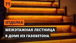 МЕЖЭТАЖНАЯ ЛЕСТНИЦА В ДОМЕ ИЗ ГАЗОБЕТОНА