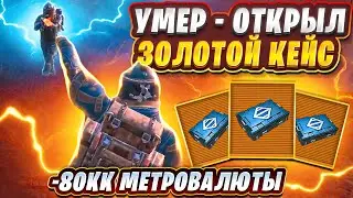 УМЕР-ОТКРЫЛ ЗОЛОТОЙ КЕЙС | -80 МИЛЛИОНОВ НА КЕЙСЫ | МЕТРО РОЯЛЬ 2.0