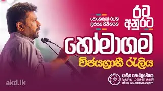 දිනුම රටට - රට අනුරට | හෝමාගම විජයග්‍රාහී රැලිය | NPP Srilanka | akd.lk | 2024.09.01