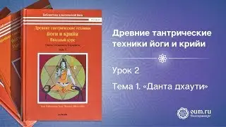 Урок 2. Тема 1. Данта дхаути