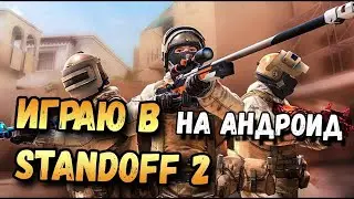 💥STANDOFF 2 - Играем Геймплей