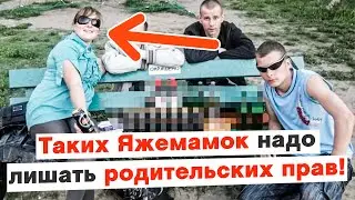 Таких ЯжеМамок надо родительских прав лишать!
