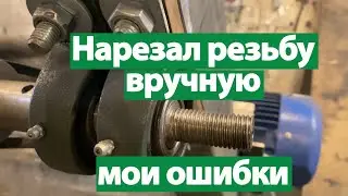 Нарезал резьбу, ходит восьмёркой. Мои ошибки