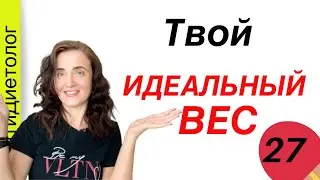 КАК РАССЧИТАТЬ СВОЙ ИДЕАЛЬНЫЙ ВЕС. Формула Хамфи. Тебе нужно худеть? Марафон похудения. День 28
