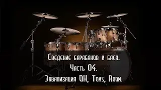 [04/07] Эквализация OH, Toms, Room
