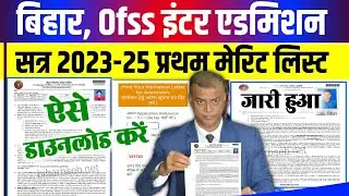 Bihar Board inter admission first merit list 2023 | 11th first merit list 2023 download kaise kare