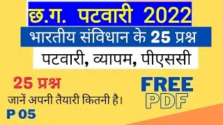 भारतीय संविधान के 25 महत्वपूर्ण प्रश्न | Indian constitution 25Q | practice-05 #cgpscvyapamhub #cggk