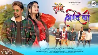 तोहे श्रीदेवी ||Singer Mahendar Nayak || New Nagpuri Hip Hop Dance Video 2022 ||NAYAK Brother's