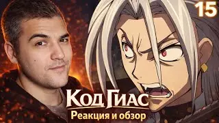 Code Geass Season 1 Episode 15 / Reaction to Anime and Review