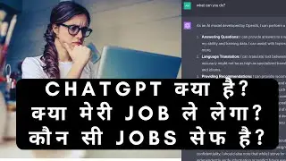 CHATGPT  क्या है?  कौन सी Jobs सेफ है?  क्या ये coding  जॉब्स भी ले लेगा?