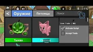 MM2 | SCAM TRADE SCRIPT PASTEBIN FOR ANDROID/PC