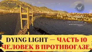 Прохождение Dying Light — Часть 10 Человек в Противогазе.
