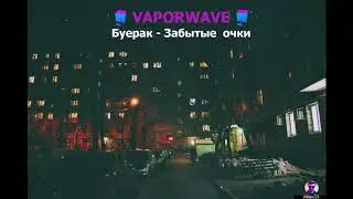 Буерак - Забытые очки (VaporWave edition by Vildan721)