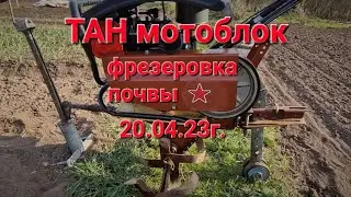 Мотоблок "КАСКАД" Фрезеровка почвы!!!