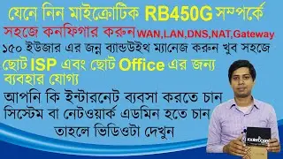 Mikrotik RB450G Review Unboxing & Configure in bangla ||  ইন্টারনেটের ব্যবসা করতে চাইলে দেখুন