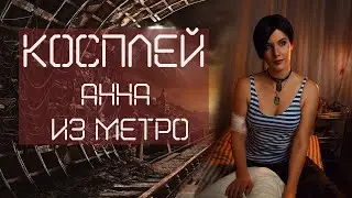 Cosplay Anna from METRO / Cosplay Anna Melnikova from METRO