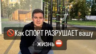 ⛔️Как СПОРТ РАЗРУШАЕТ твою жизнь 🚫