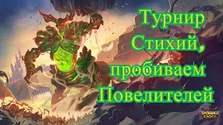 Хроники Хаоса. Турнир Стихий, пробиваем Повелителей.