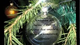 Наши Новогодние Пожелания