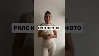 Рилс из одного фото🔥 #фото #рилс #туториал #монтажвидео #идеядлявидео #capcut #live #friendship