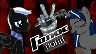 (Пони-пародия)Голос. Пони - Савелла Найт 