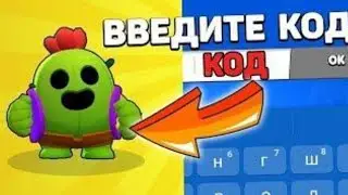Секретный чит код на выпадение любой легендарки! Brawl Stars