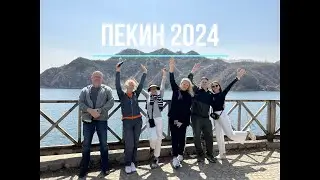 Пекин 2024