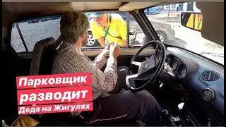 Парковщик разводит Деда на жигулях