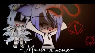 Стих°•[Мама я псих...]{Шизофрения}