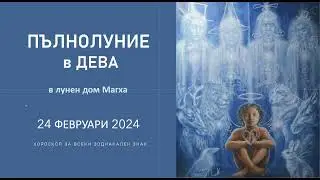 🌙 ПЪЛНОЛУНИЕ в ДЕВА💫 24 ФЕВРУАРИ 2024🌙 Хороскоп за всеки зодиакален знак