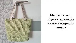 Сумка-шоппер крючком из полиэфирного шнура