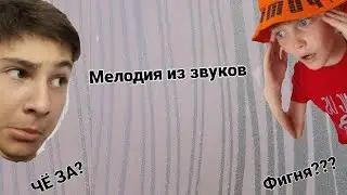 Мелодия из звуков (from Kostia_blitz and Kyle_kit)