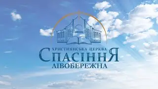Трансляція служіння | 25.08.2024