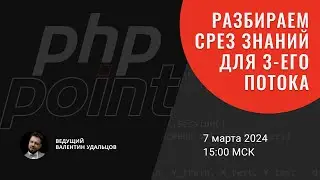 Разбираем срез знаний для 3-его потока Хардкорного курса PHP