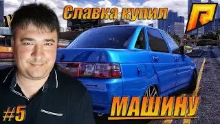 Radmir RP CR:MP : Бомж гитарист Славка купил машину ВАЗ 2110