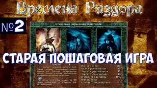 ⚔️Discord Times🔊 Старая пошаговая игра. Часть №2