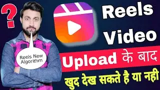 reels video khud ki id se dekh sakte hai ya nahi | reels video khud watch kar sakte hai ya nahi