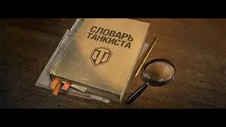 Wot Blitz слова (словарь танкиста) #1