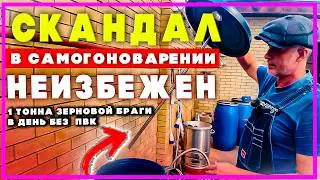Как поставить 1 тонну любой зерновой браги без пвк