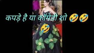 फिर से एक बार और उरीफी जावेद के देके कपड़े 🤣🤣🤣🤣#urfijaved#comedyvideos#comedy#roast#roastvideo