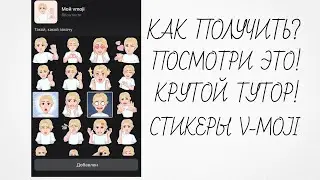 Как Получить Стикеры v-moji в VK ? Посмотри это! Крутой тутор