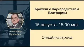 Брифинг с А.М. Прилепиным. 15.08.2024